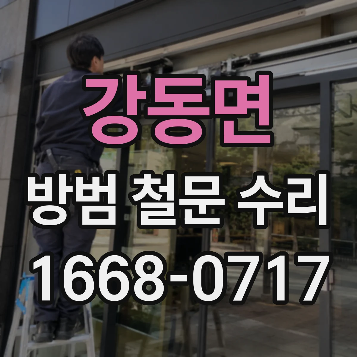강동면 방범 철문 수리