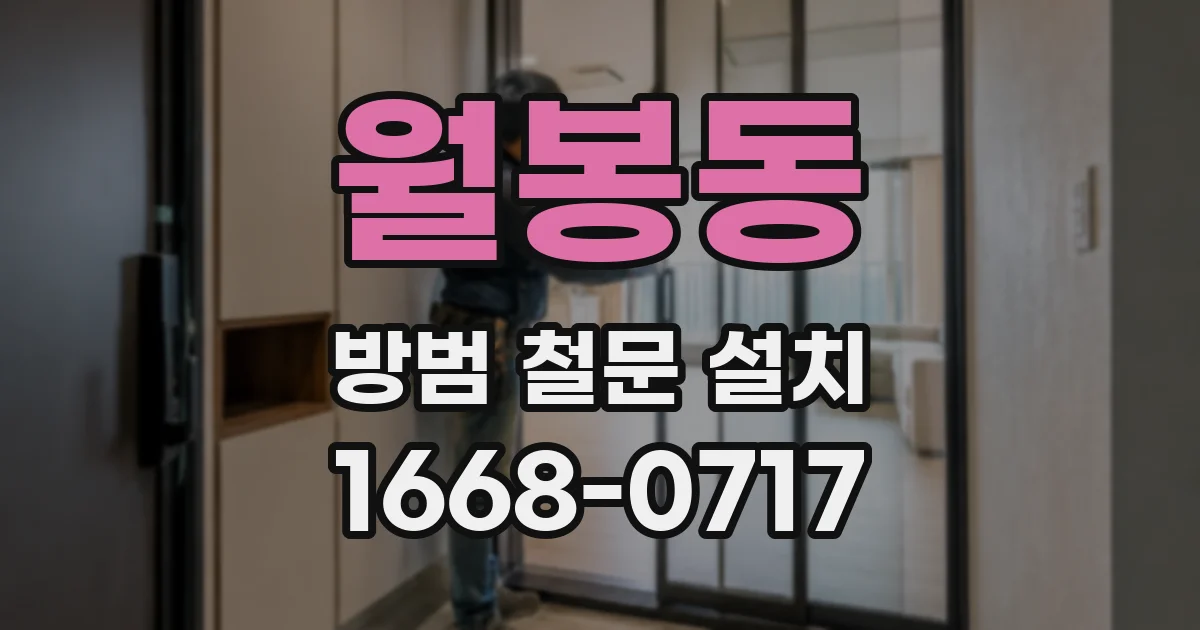 월봉동 방범 철문 설치