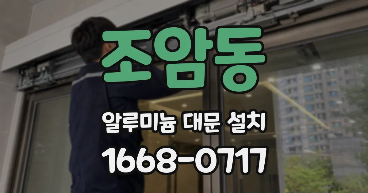 조암동 알루미늄 대문 설치