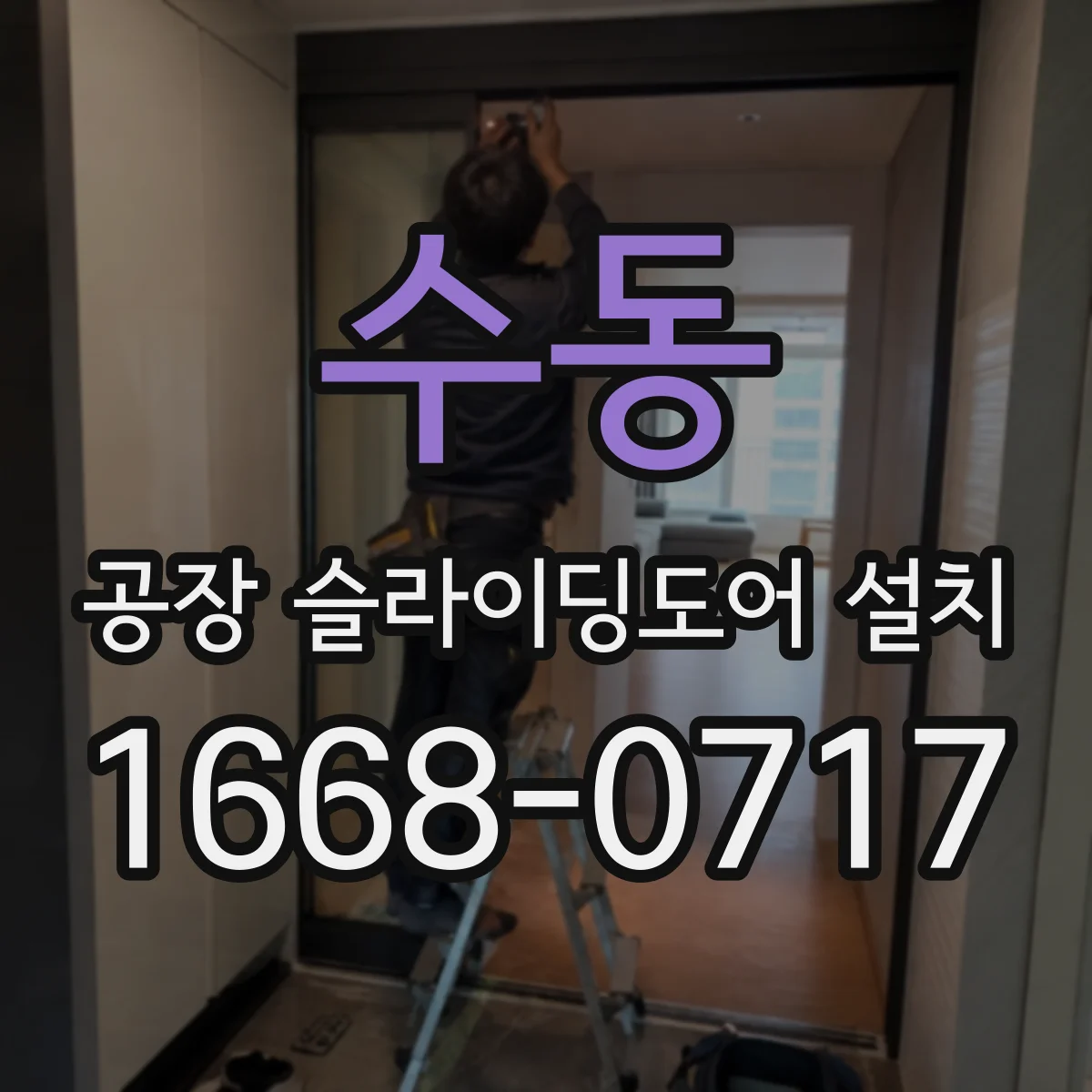 수동 공장 슬라이딩도어 설치