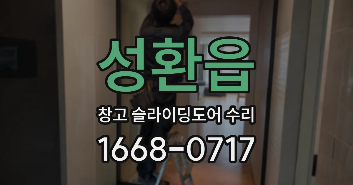 성환읍 창고 슬라이딩도어 수리