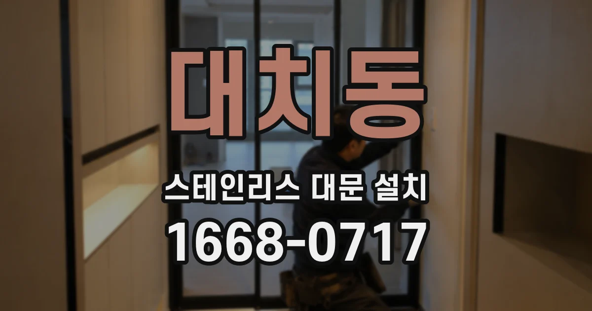 대치동 스테인리스 대문 설치