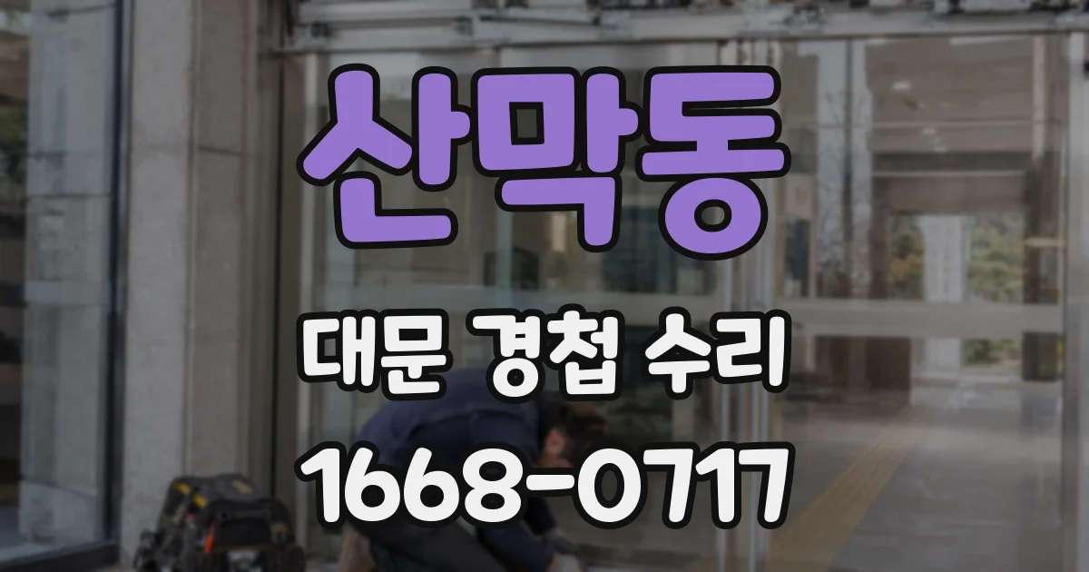산막동 대문 경첩 수리