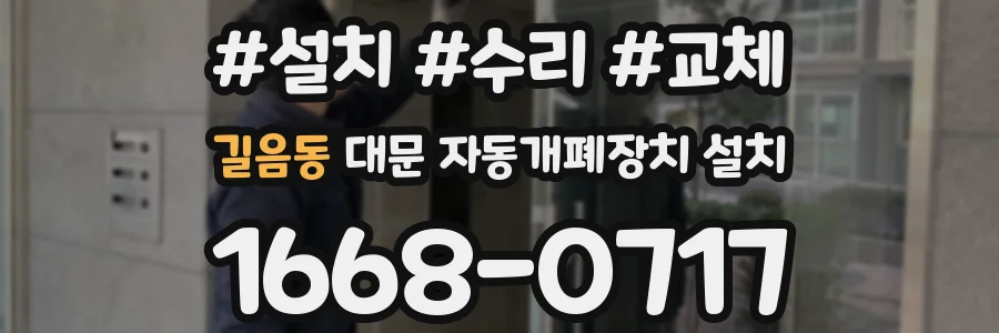 길음동 대문 자동개폐장치 설치