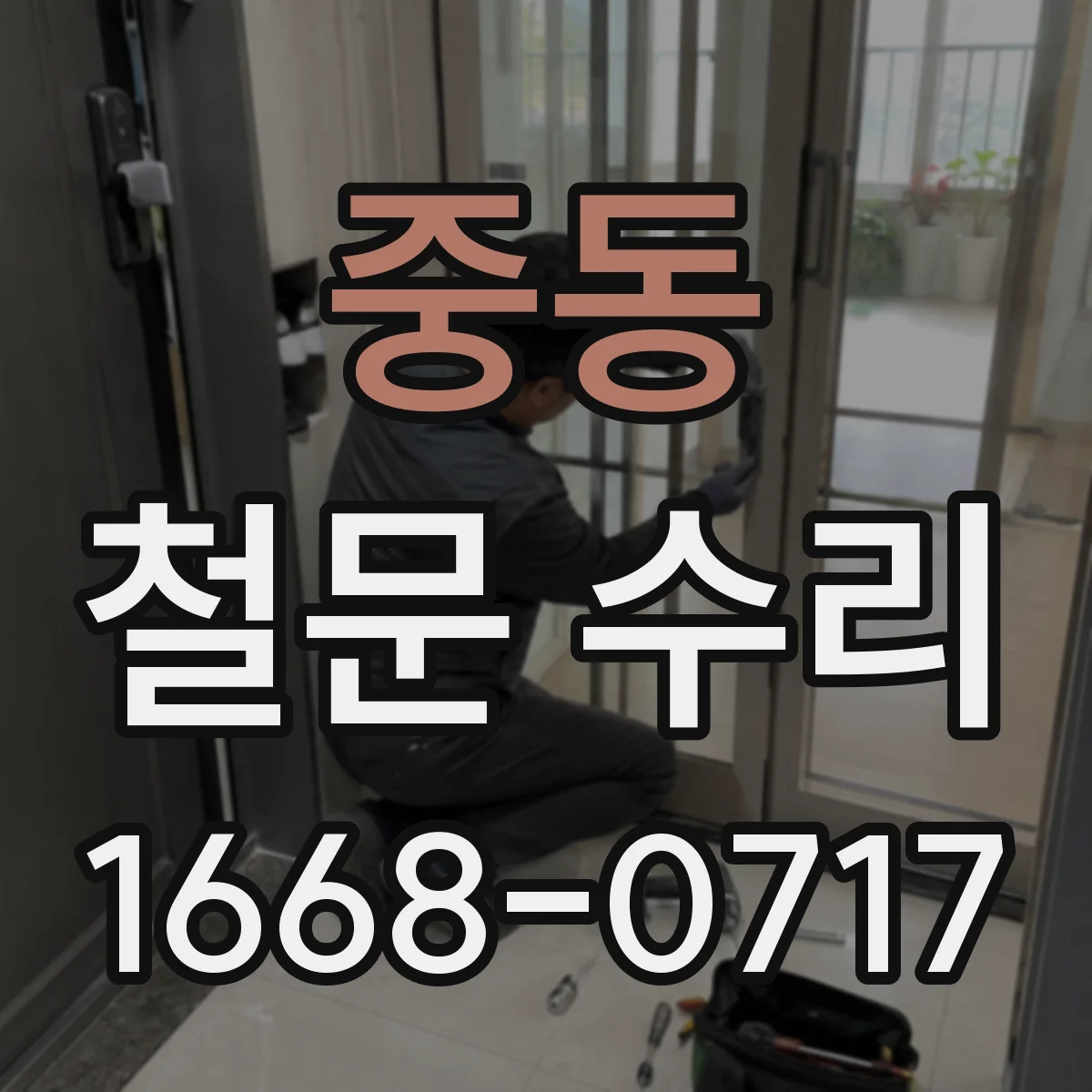 중동 철문 수리
