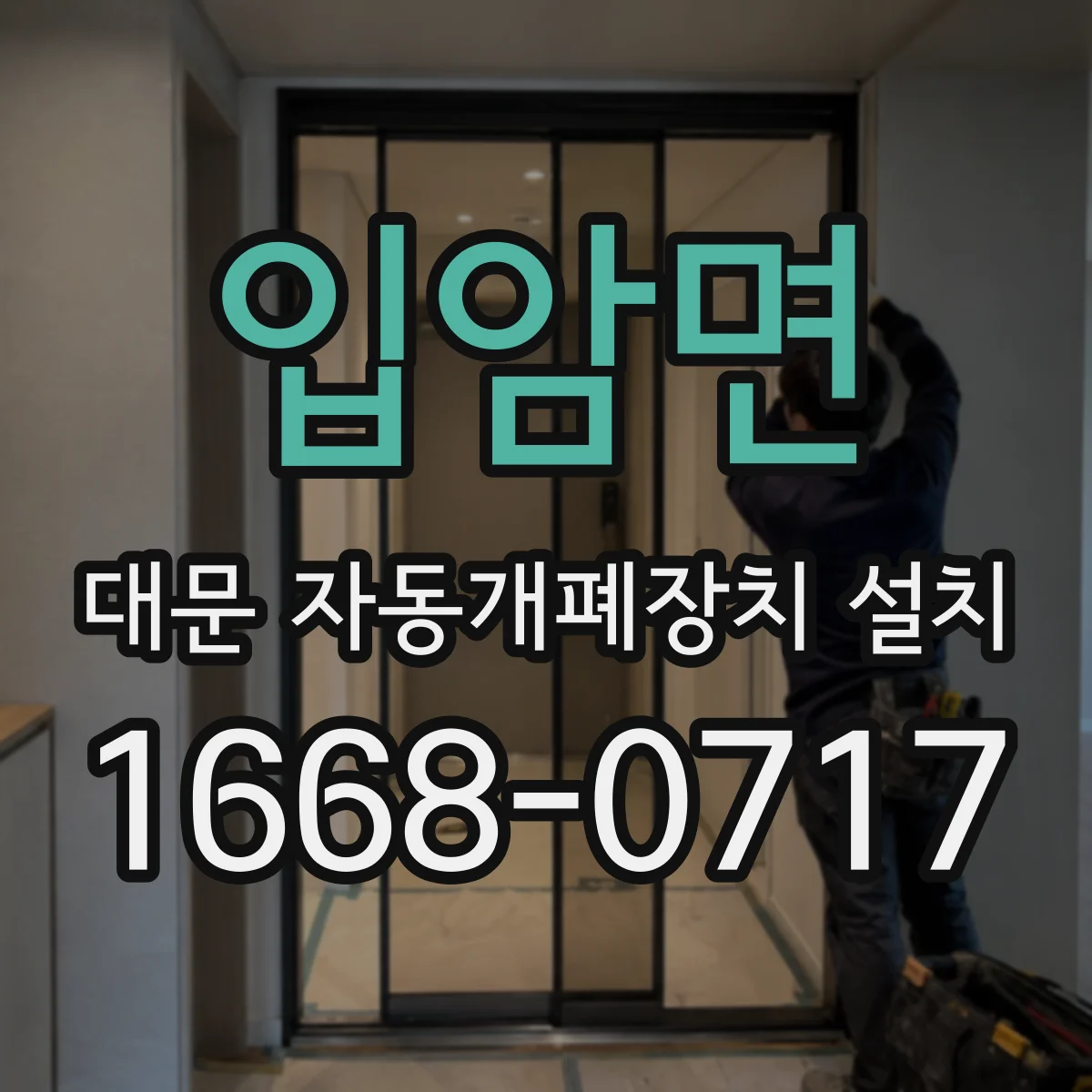 입암면 대문 자동개폐장치 설치