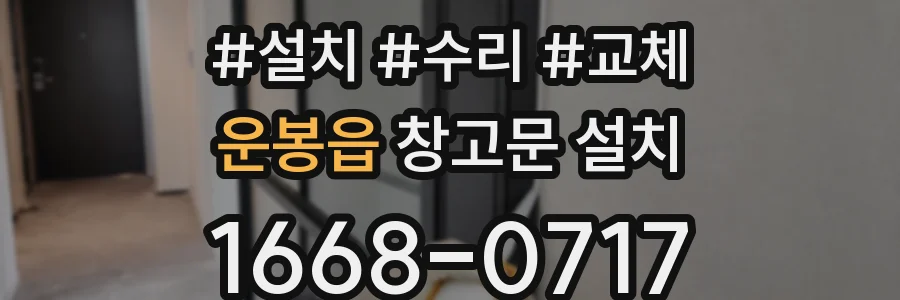 운봉읍 창고문 설치
