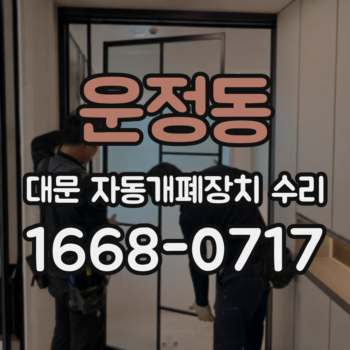 운정동 대문 자동개폐장치 수리