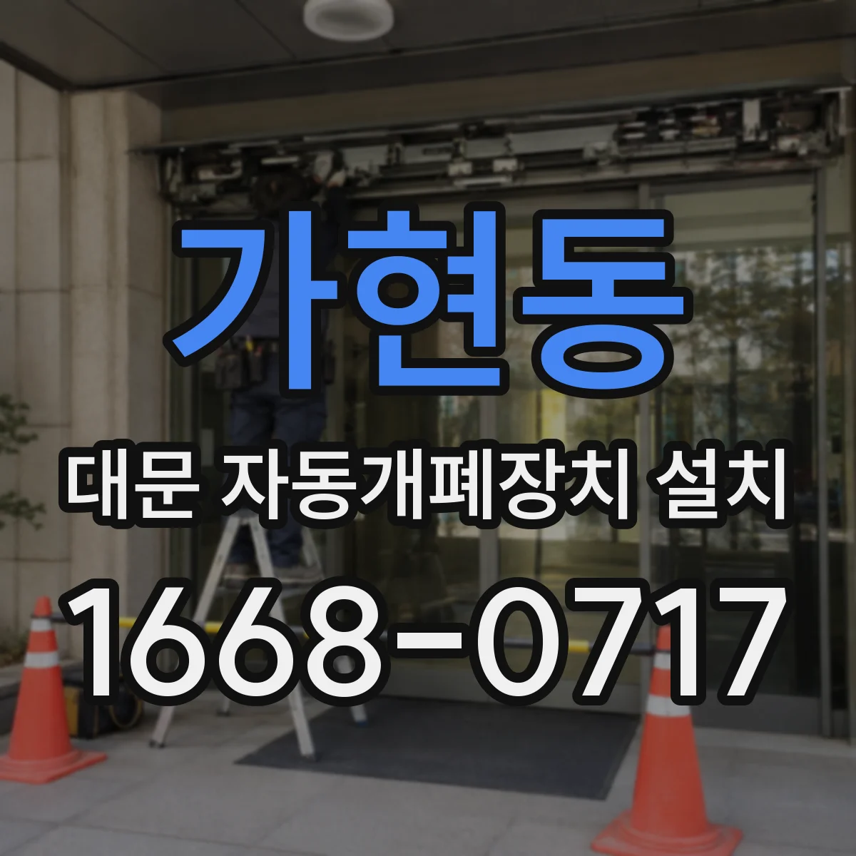 가현동 대문 자동개폐장치 설치