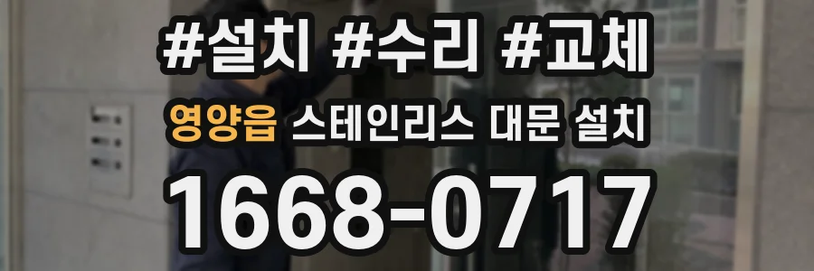 영양읍 스테인리스 대문 설치