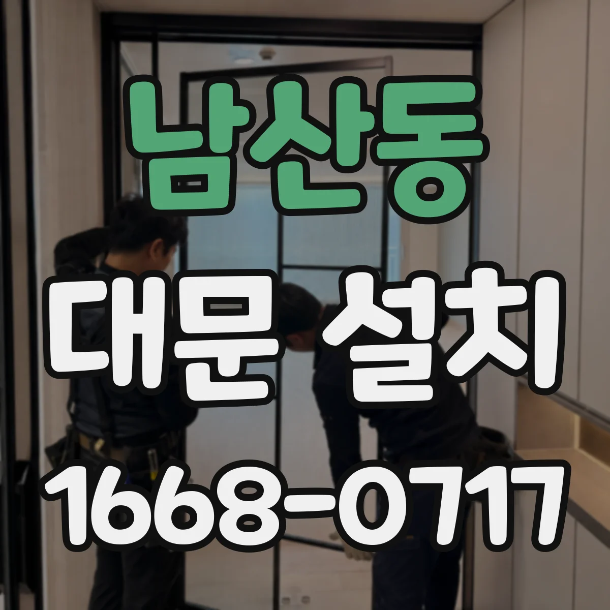 남산동 대문 설치