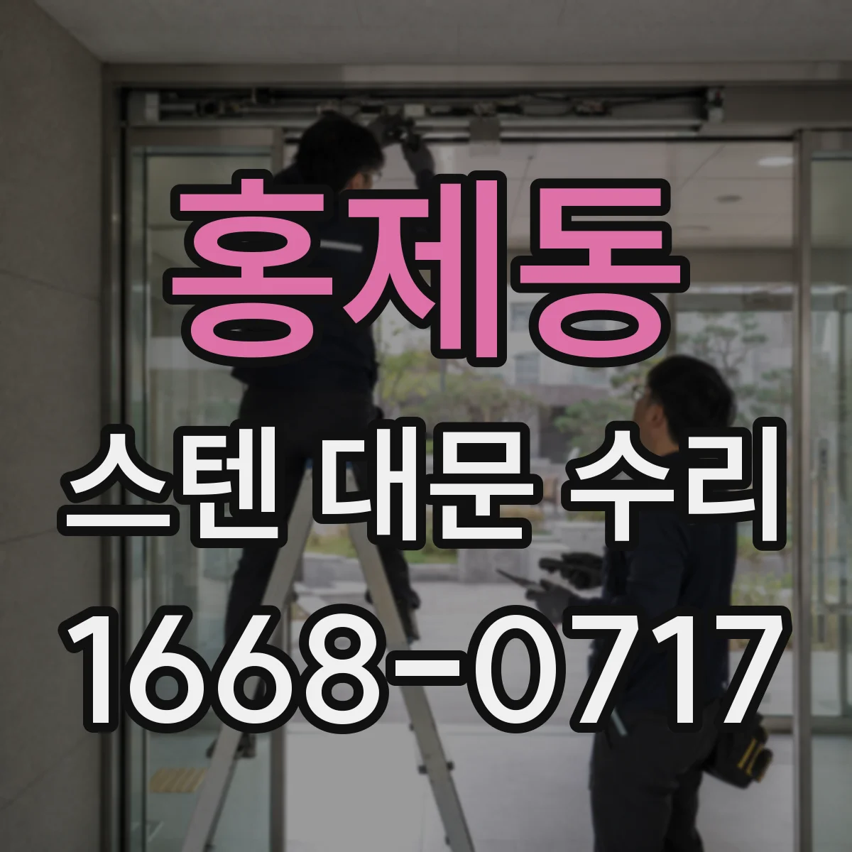 홍제동 스텐 대문 수리