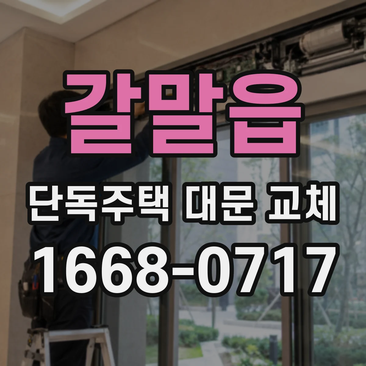 갈말읍 단독주택 대문 교체