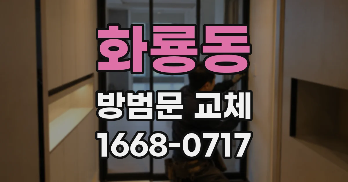 화룡동 방범문 교체