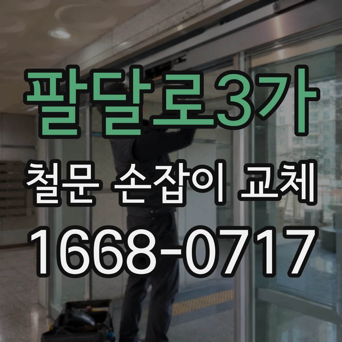 팔달로3가 철문 손잡이 교체