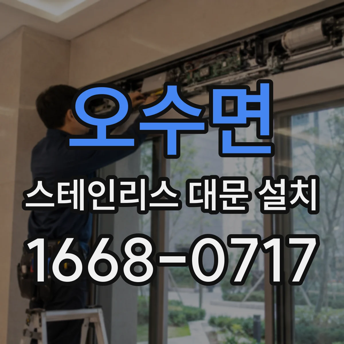 오수면 스테인리스 대문 설치