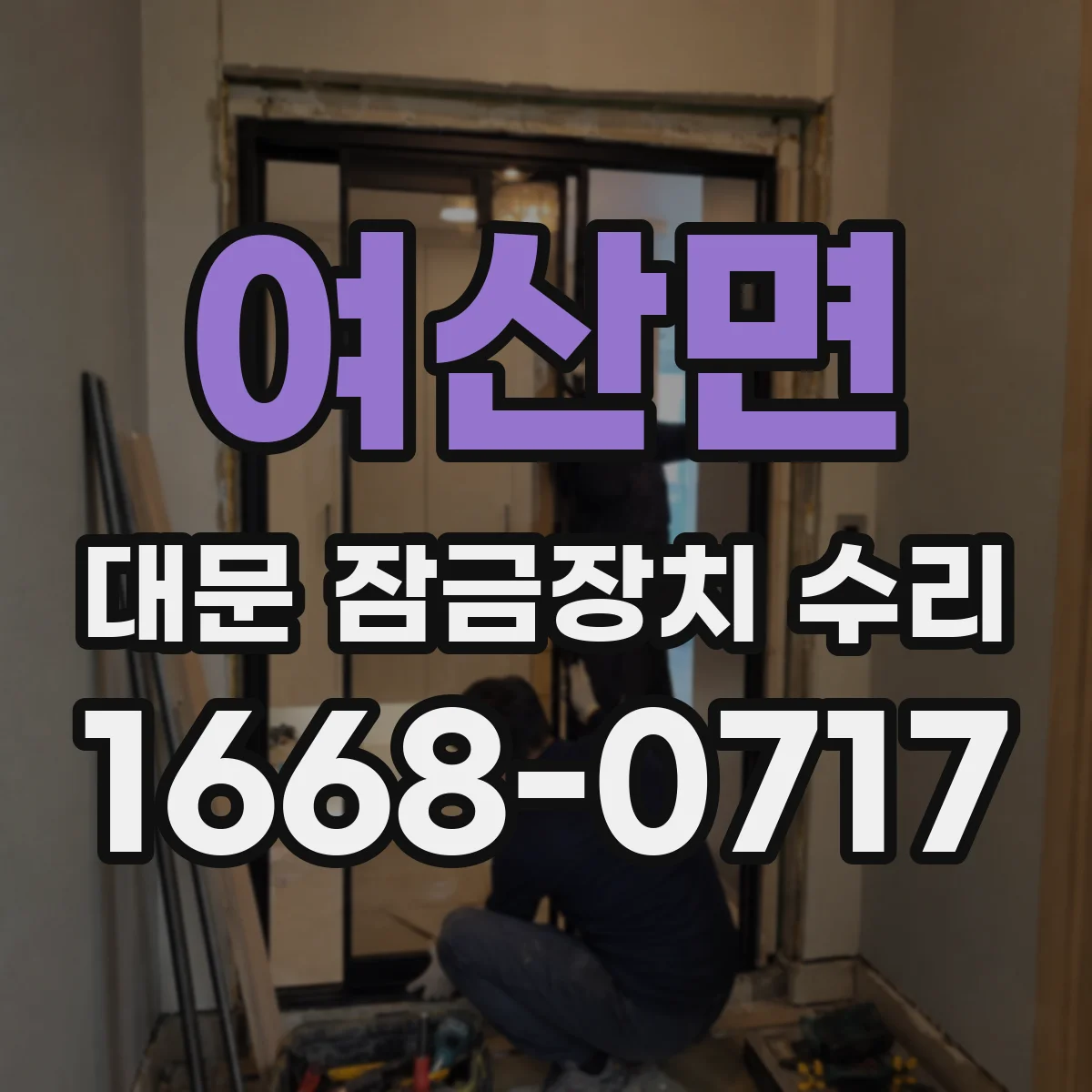 여산면 대문 잠금장치 수리