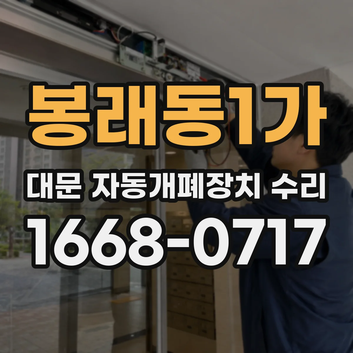 봉래동1가 대문 자동개폐장치 수리