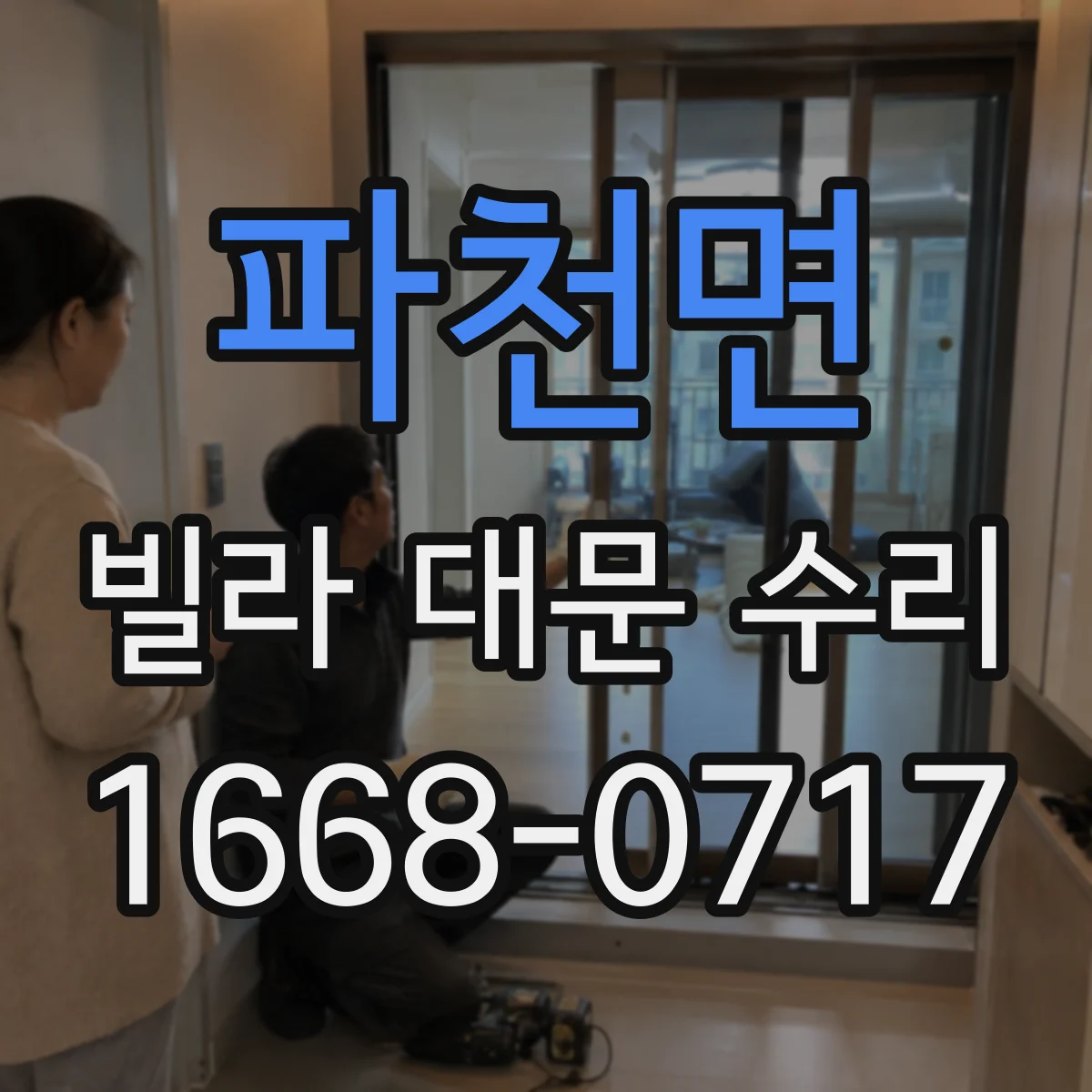 파천면 빌라 대문 수리