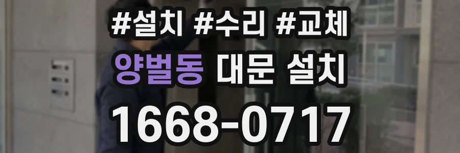 양벌동 대문 설치