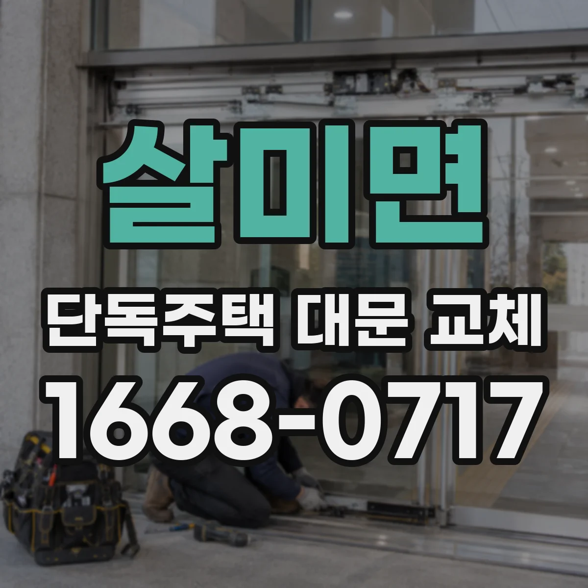 살미면 단독주택 대문 교체