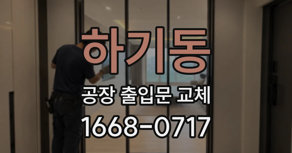 하기동 공장 출입문 교체