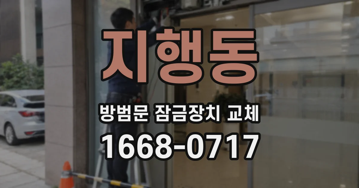 지행동 방범문 잠금장치 교체
