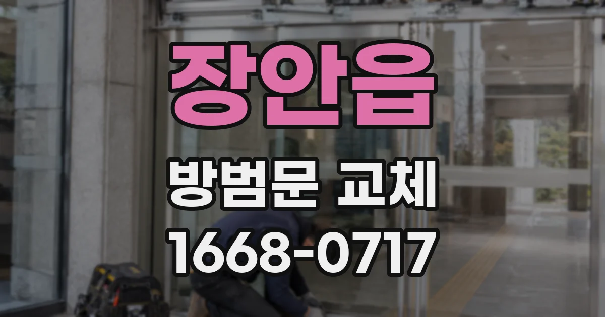 장안읍 방범문 교체