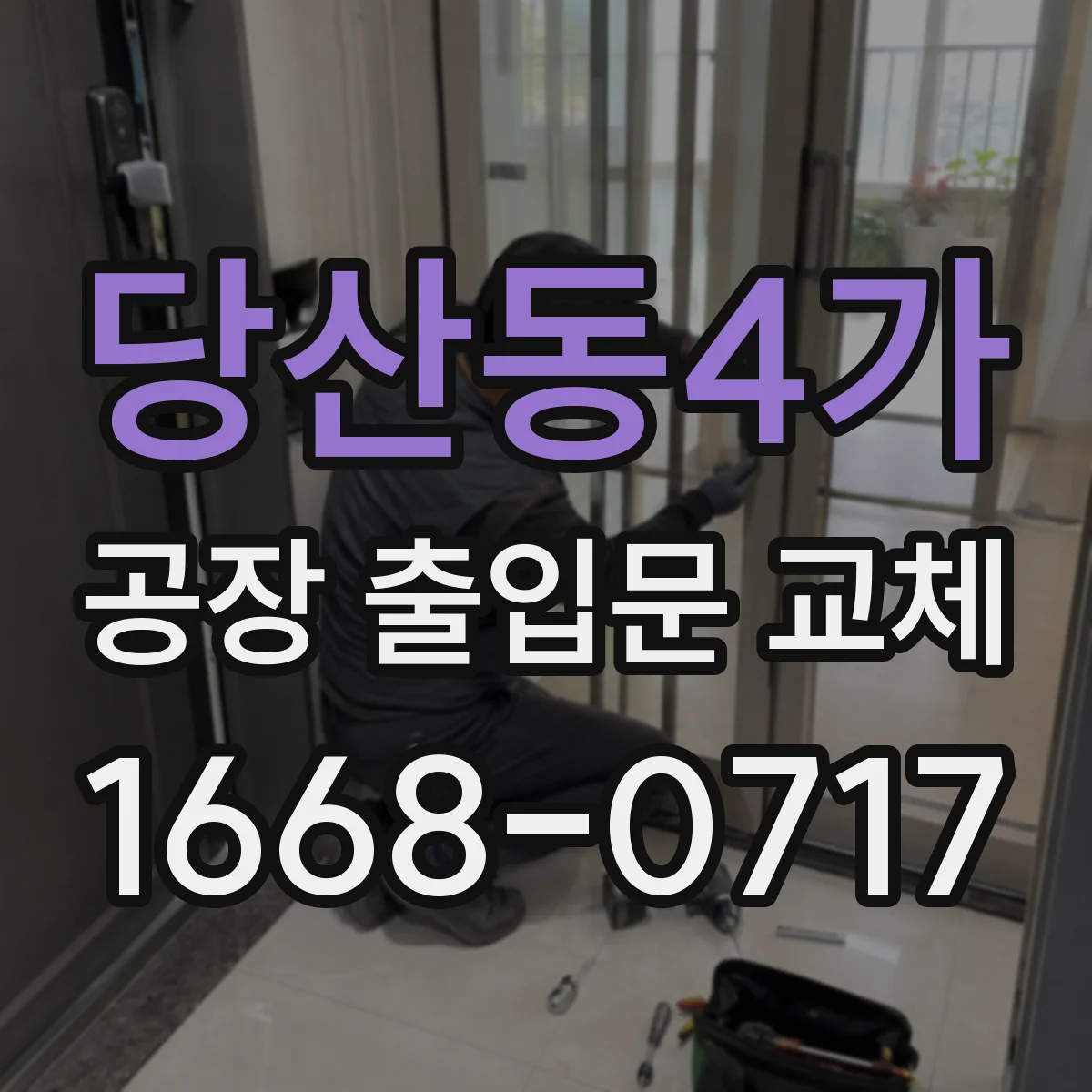 당산동4가 공장 출입문 교체