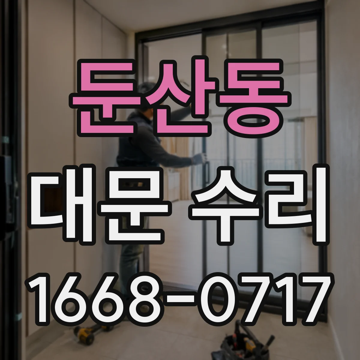 둔산동 대문 수리