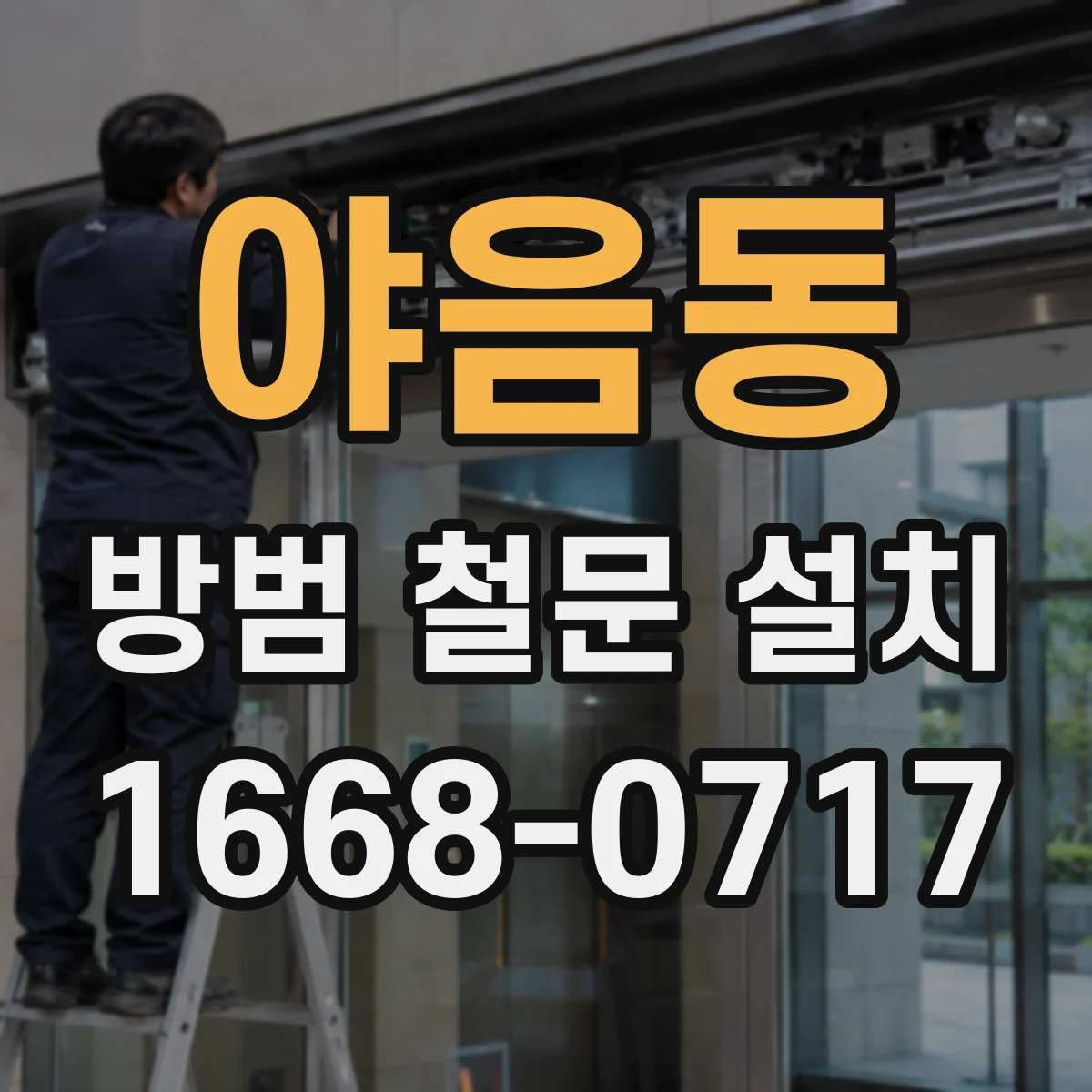 야음동 방범 철문 설치
