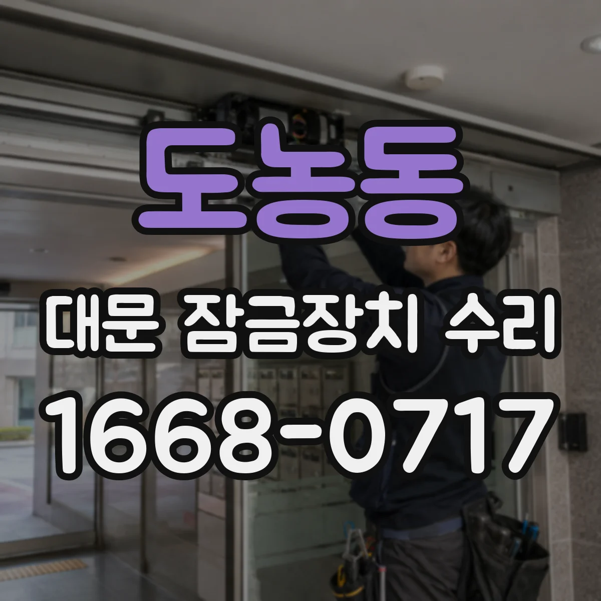 도농동 대문 잠금장치 수리