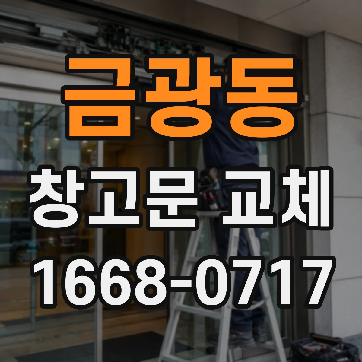 금광동 창고문 교체