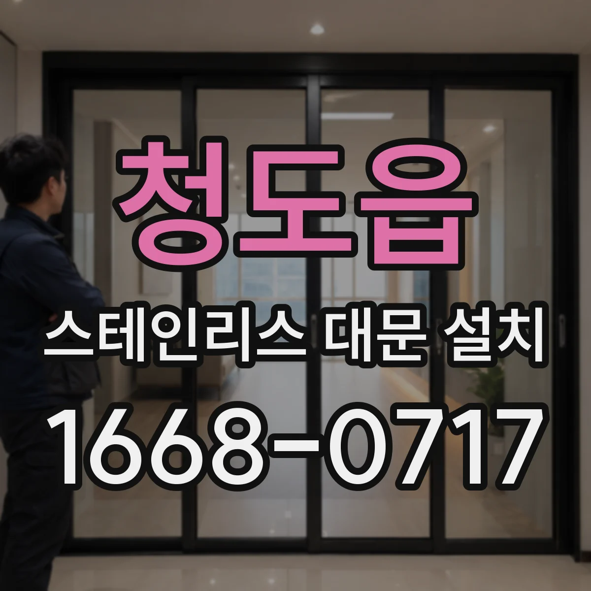 청도읍 스테인리스 대문 설치