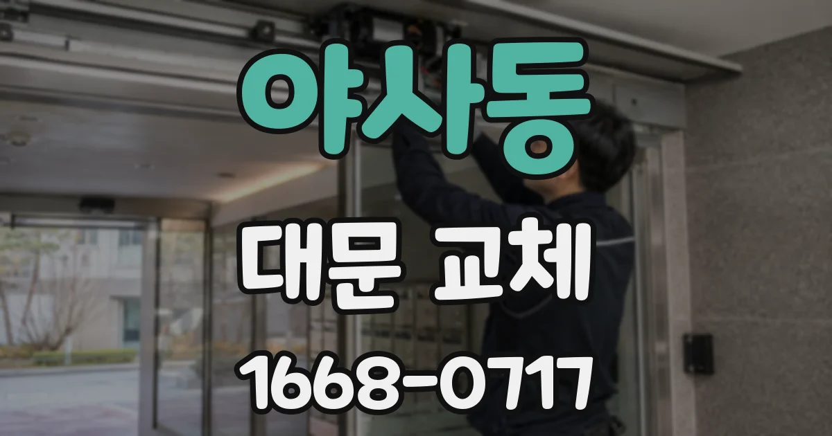 야사동 대문 교체
