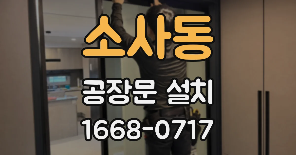 소사동 공장문 설치