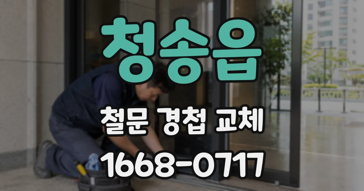 청송읍 철문 경첩 교체