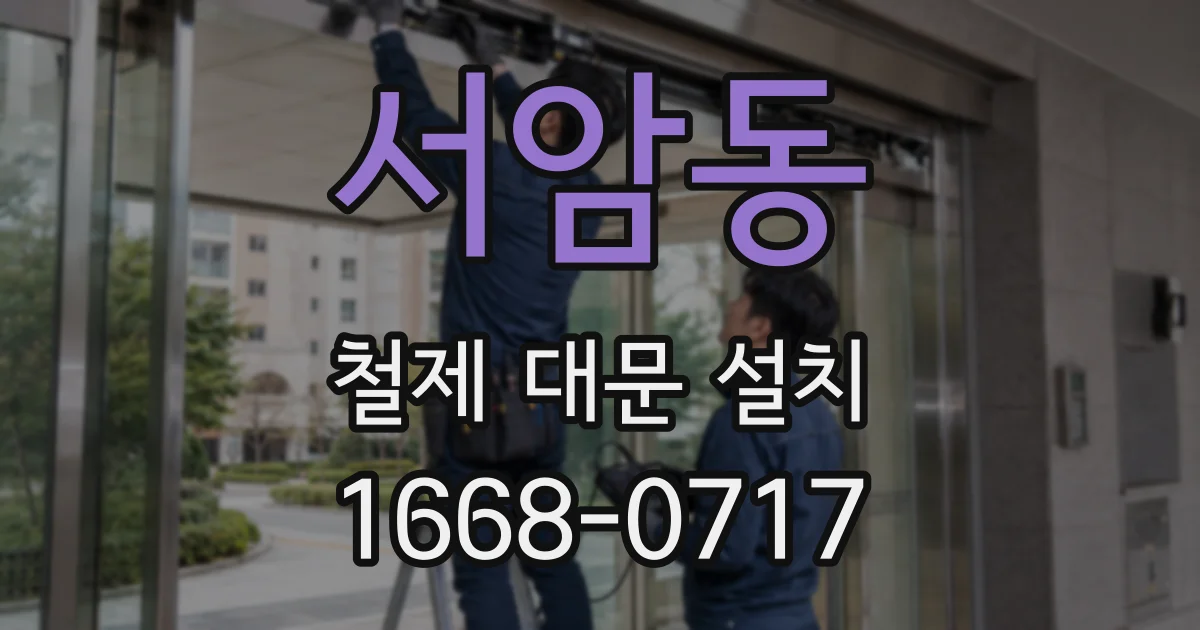 서암동 철제 대문 설치