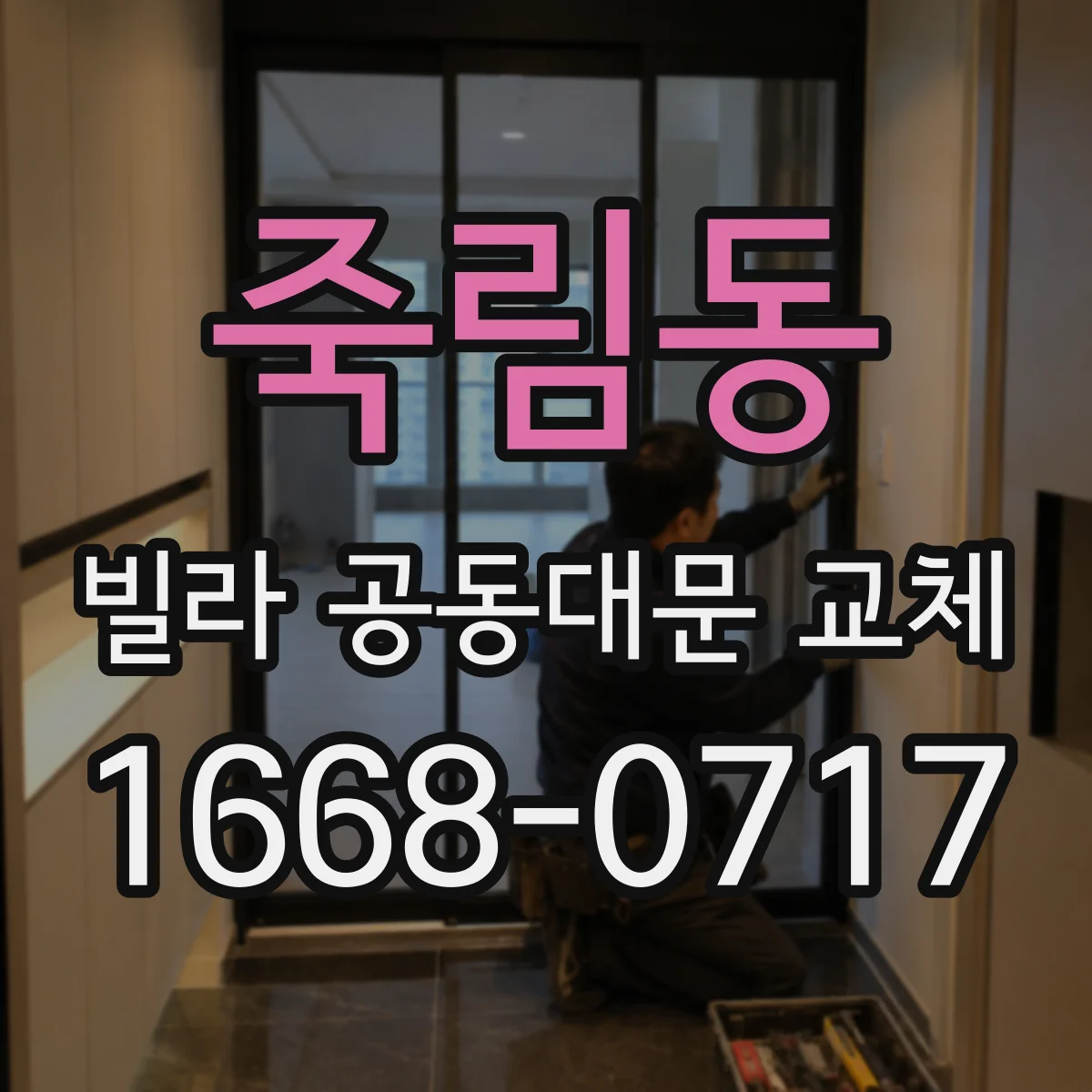 죽림동 빌라 공동대문 교체