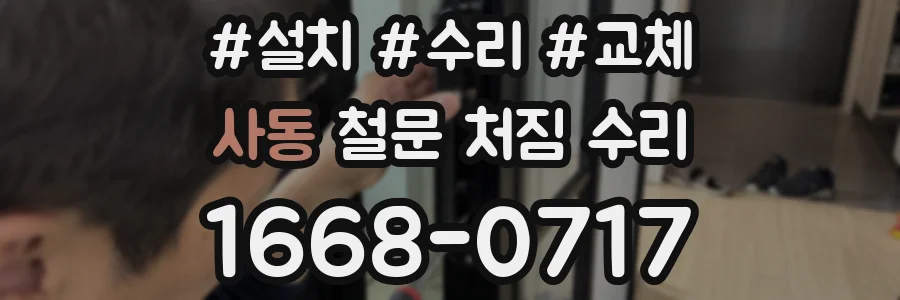사동 철문 처짐 수리