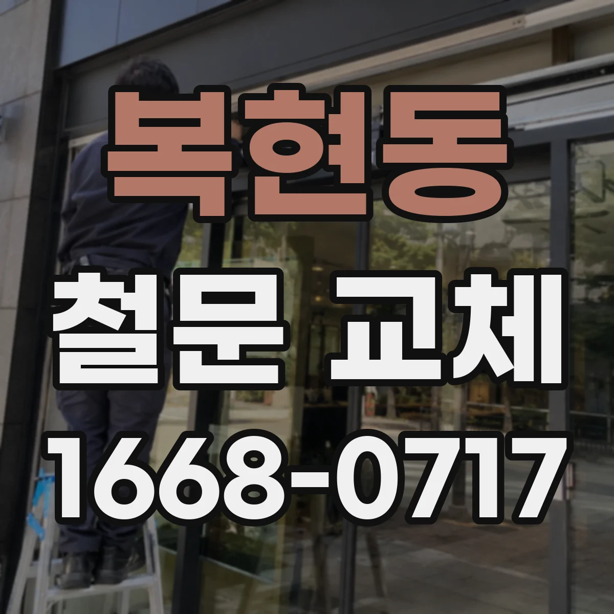 복현동 철문 교체