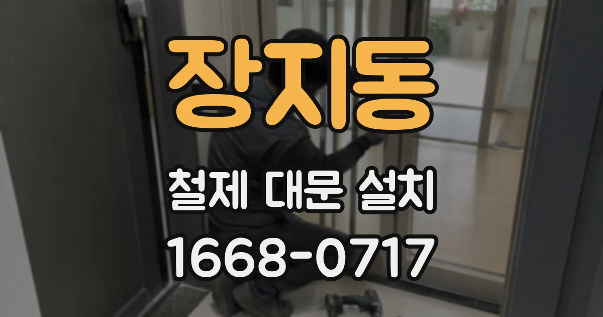 장지동 철제 대문 설치