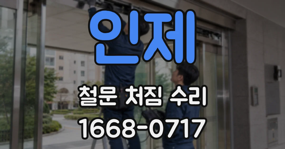 인제 철문 처짐 수리