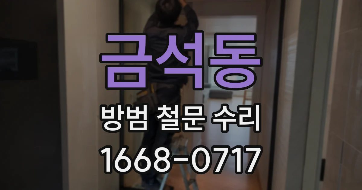 금석동 방범 철문 수리