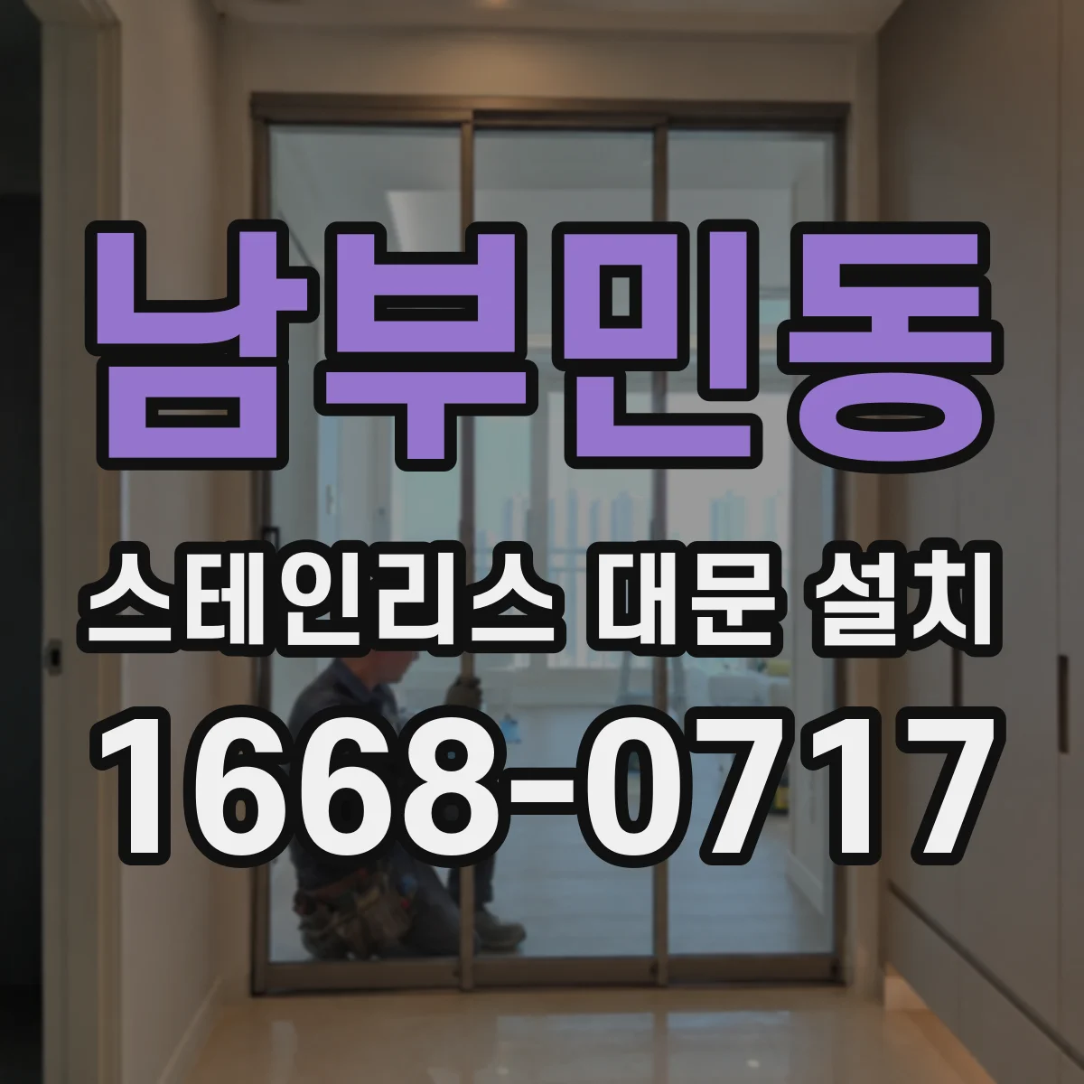 남부민동 스테인리스 대문 설치