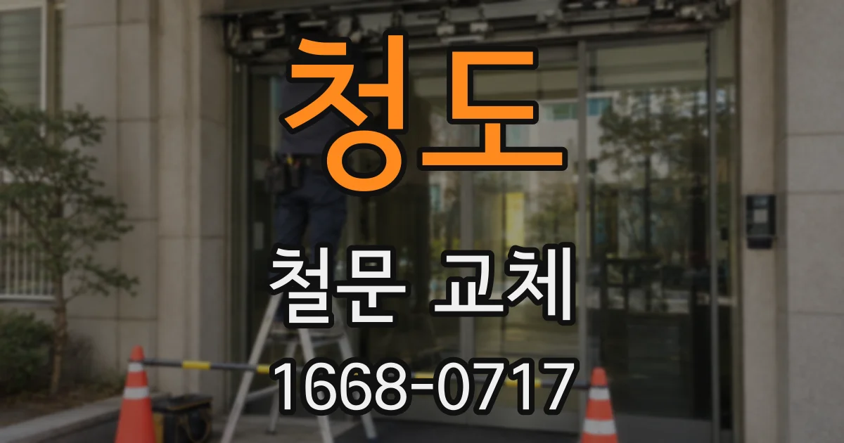 청도 철문 교체