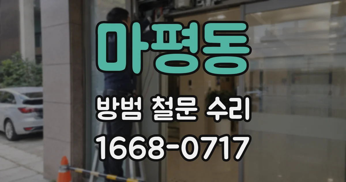 마평동 방범 철문 수리