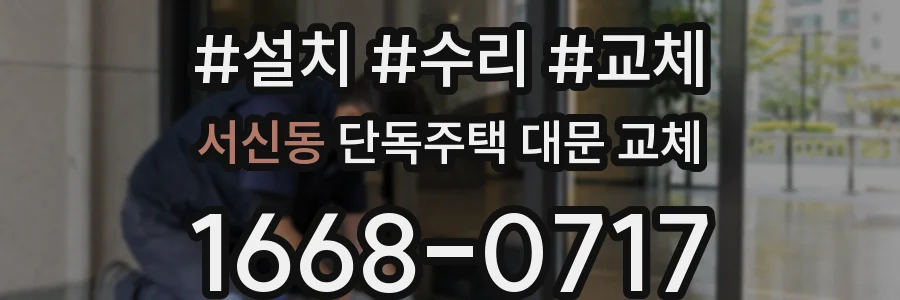 서신동 단독주택 대문 교체