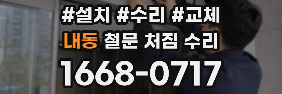 내동 철문 처짐 수리