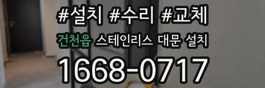 건천읍 스테인리스 대문 설치